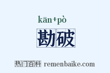 勘破是什么意思的图片